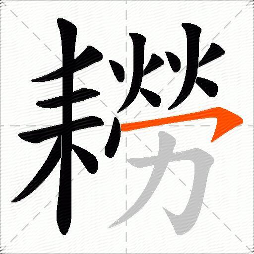 耮