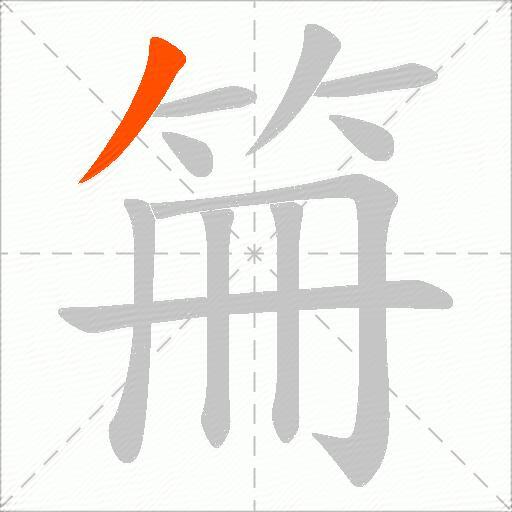 笧