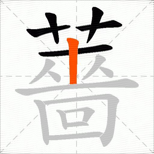 薔