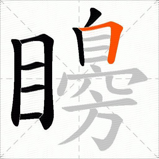 矏