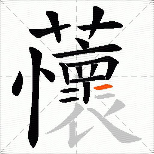 蘹