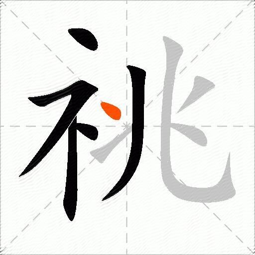 祧