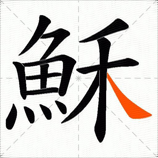 穌