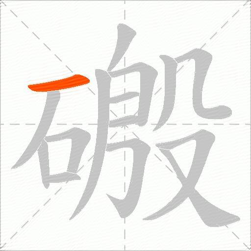 磤