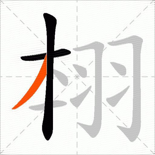 翉