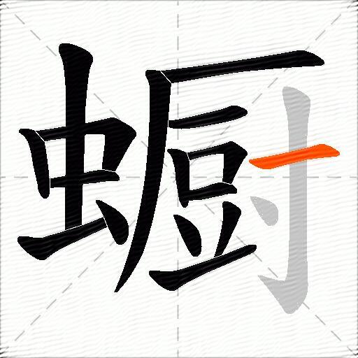 蟵
