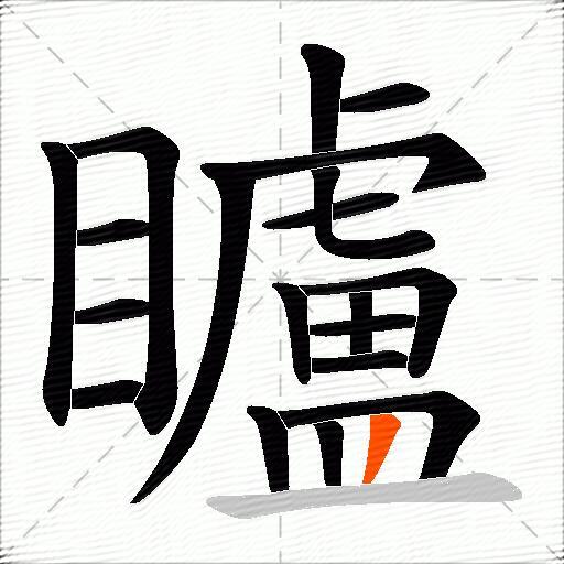 矑