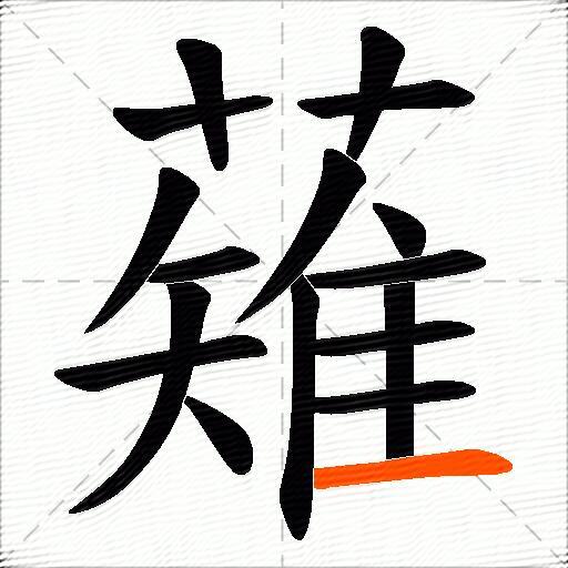薙
