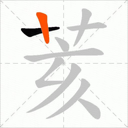 荄