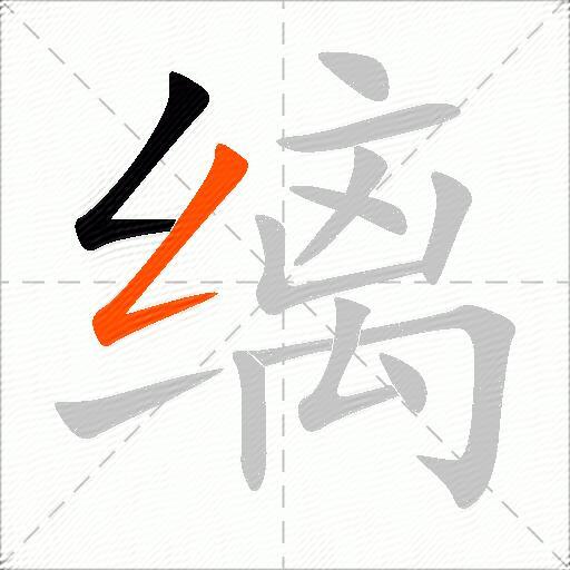 缡