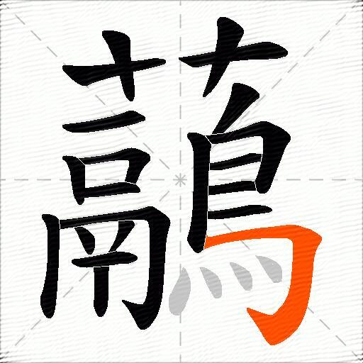 虉