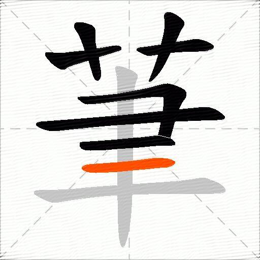 茟