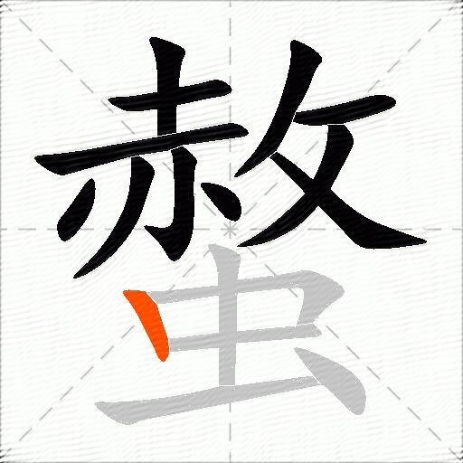 螫
