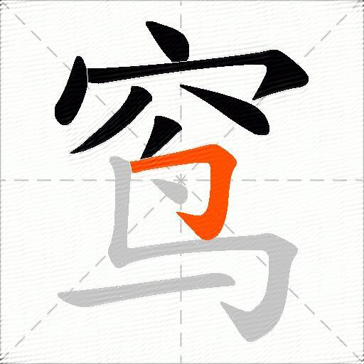 窎