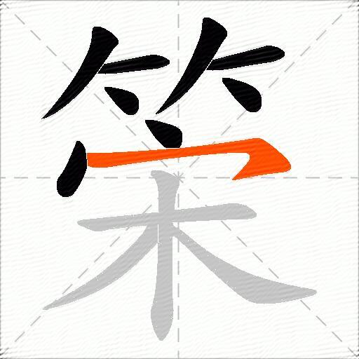 筞