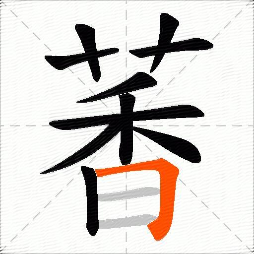 萫