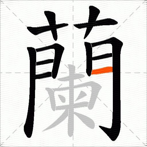 蘭