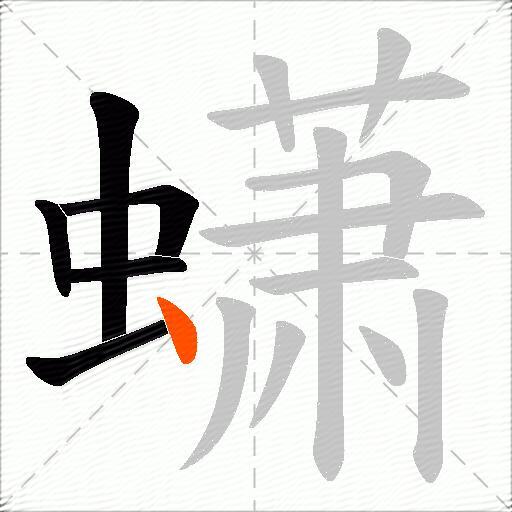 蟏