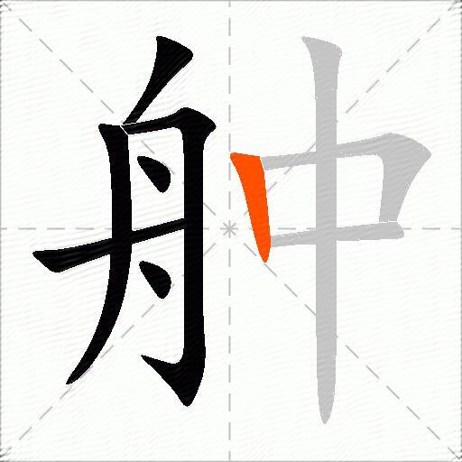 舯