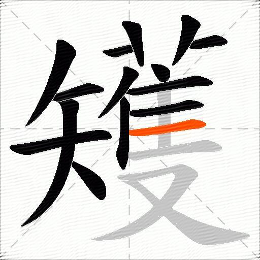 矱