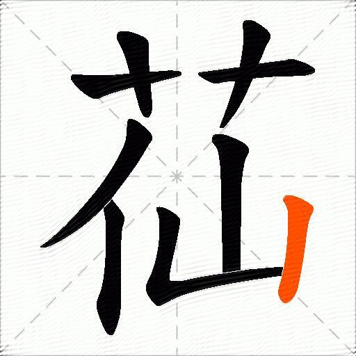 苮