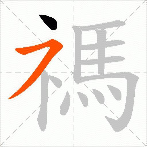 禡