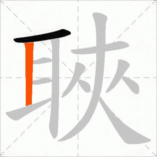 聗