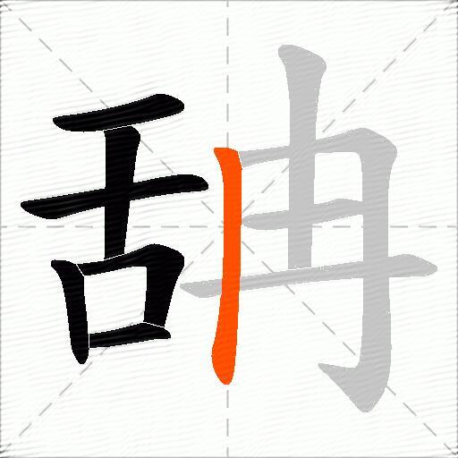 舑