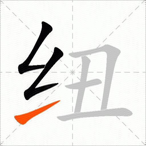 纽