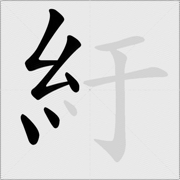 紆