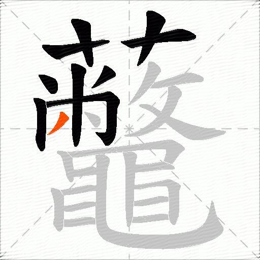 虌