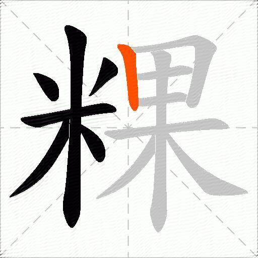 粿