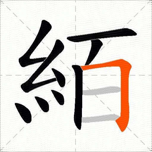 絔