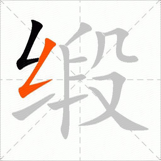 缎