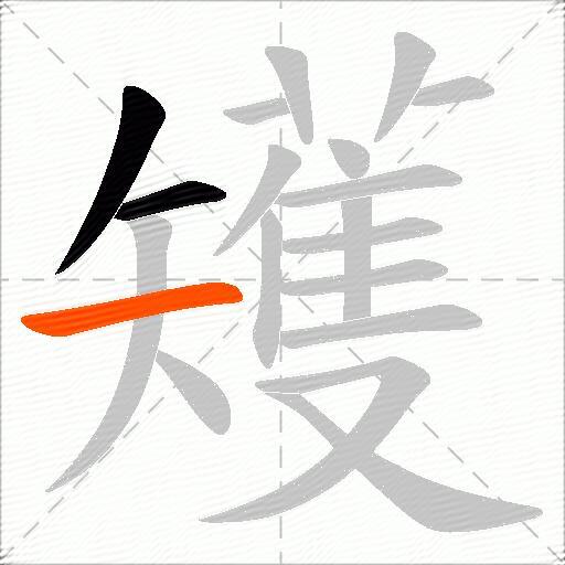 矱