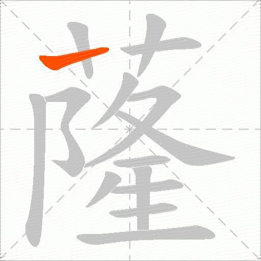 蕯