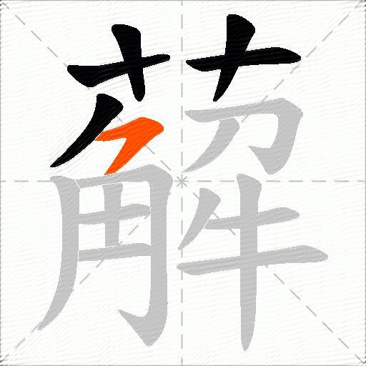 薢