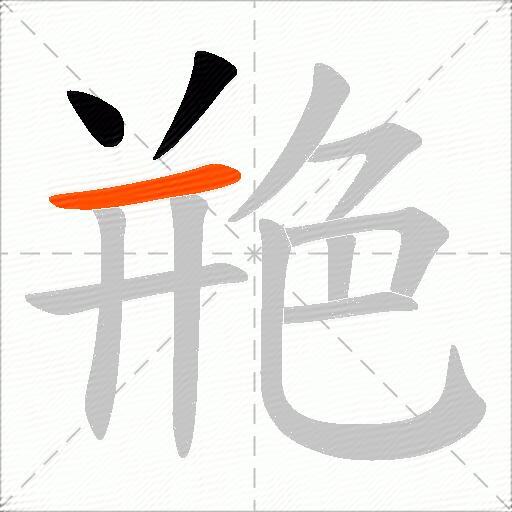 艵