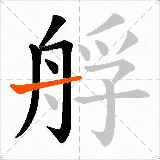 艀