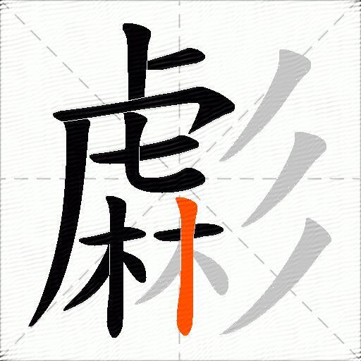 虨