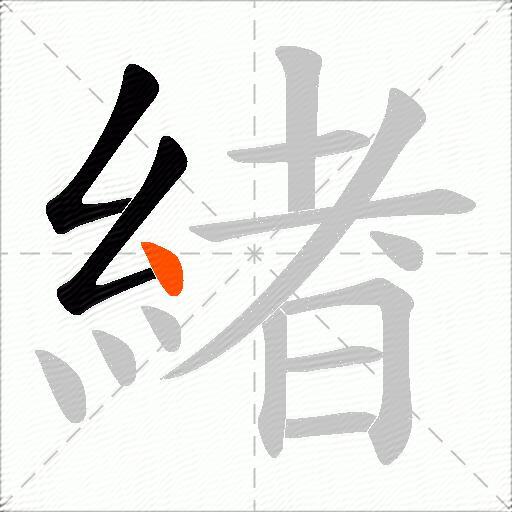 緖