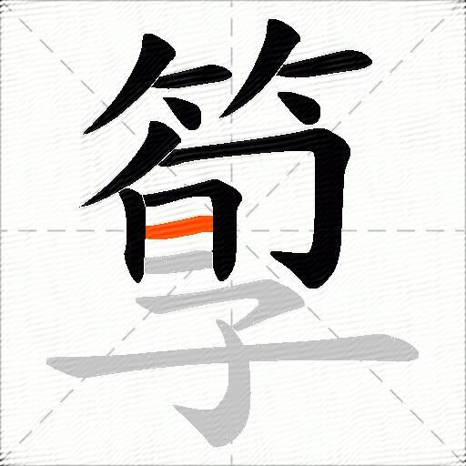 箰