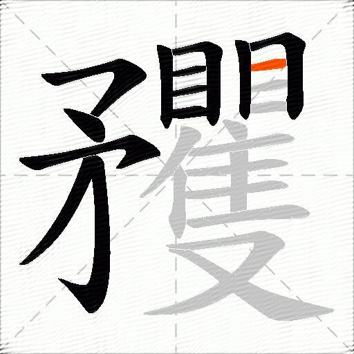 矡