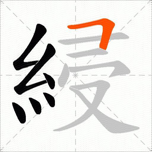 綅