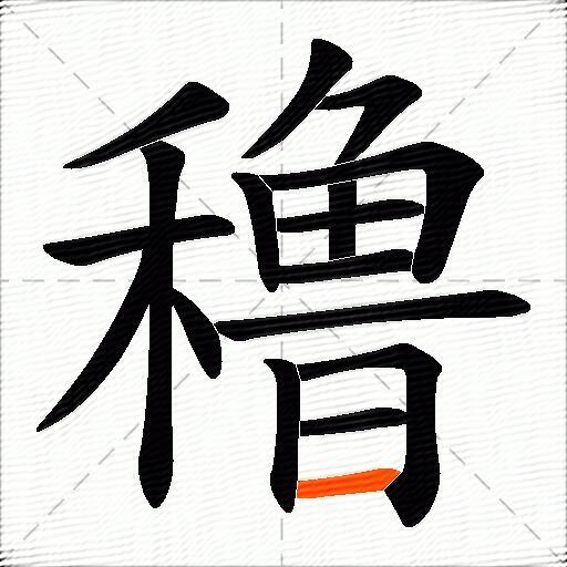 穞
