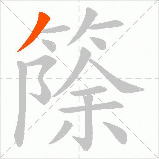 篨