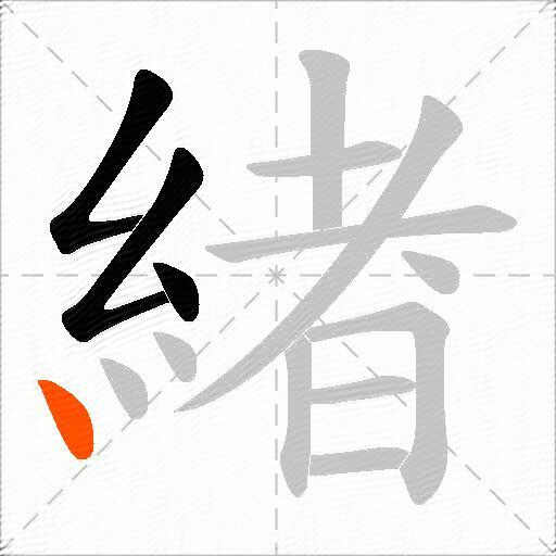 緖