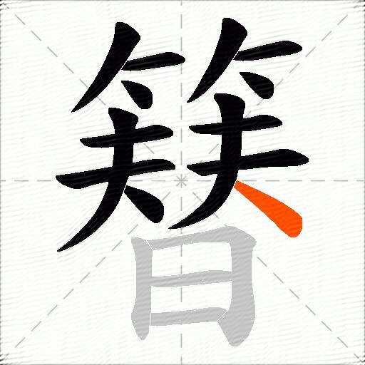 簮