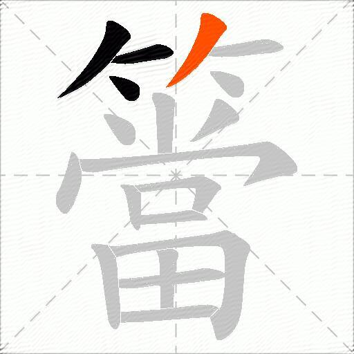 簹