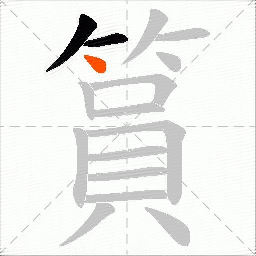 篔